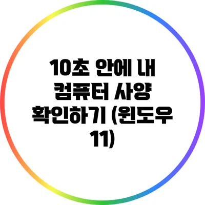 10초 안에 내 컴퓨터 사양 확인하기 (윈도우 11)