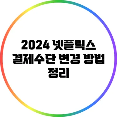 2024 넷플릭스 결제수단 변경 방법 정리