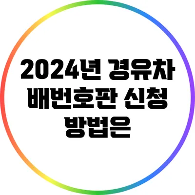 2024년 경유차 배번호판 신청 방법은?