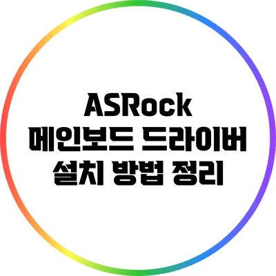 ASRock 메인보드 드라이버 설치 방법 정리