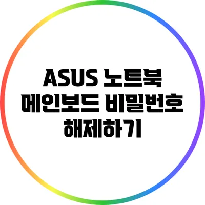 ASUS 노트북 메인보드 비밀번호 해제하기