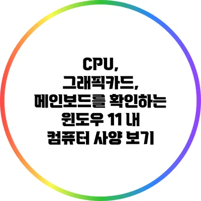 CPU, 그래픽카드, 메인보드를 확인하는 윈도우 11 내 컴퓨터 사양 보기