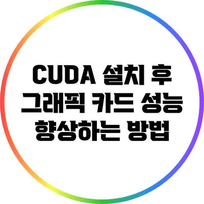 CUDA 설치 후 그래픽 카드 성능 향상하는 방법