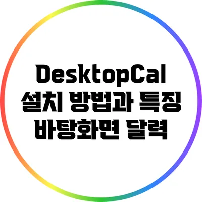 DesktopCal 설치 방법과 특징: 바탕화면 달력