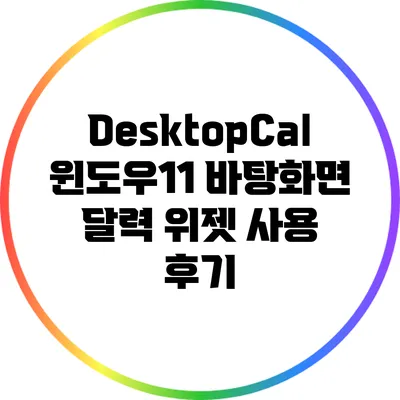 DesktopCal: 윈도우11 바탕화면 달력 위젯 사용 후기