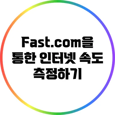 Fast.com을 통한 인터넷 속도 측정하기