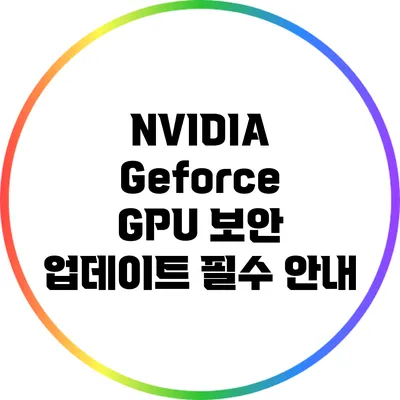 NVIDIA Geforce GPU 보안 업데이트 필수 안내