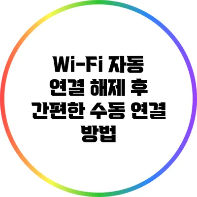 Wi-Fi 자동 연결 해제 후 간편한 수동 연결 방법