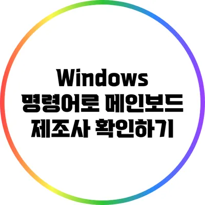 Windows 명령어로 메인보드 제조사 확인하기