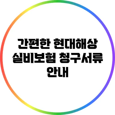 간편한 현대해상 실비보험 청구서류 안내