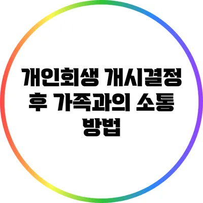 개인회생 개시결정 후 가족과의 소통 방법