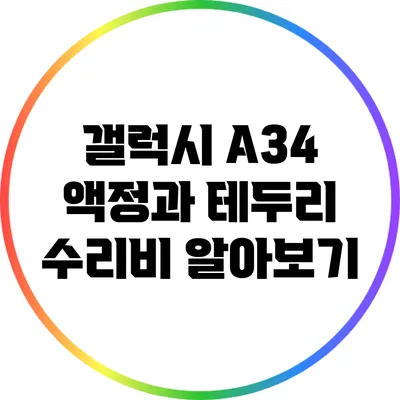 갤럭시 A34 액정과 테두리 수리비 알아보기