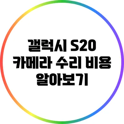 갤럭시 S20 카메라 수리 비용 알아보기