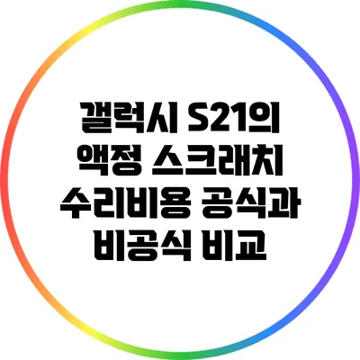 갤럭시 S21의 액정 스크래치 수리비용: 공식과 비공식 비교