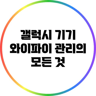 갤럭시 기기 와이파이 관리의 모든 것