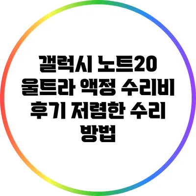 갤럭시 노트20 울트라 액정 수리비 후기: 저렴한 수리 방법