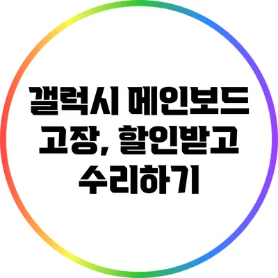 갤럭시 메인보드 고장, 할인받고 수리하기