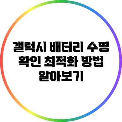 갤럭시 배터리 수명 확인: 최적화 방법 알아보기