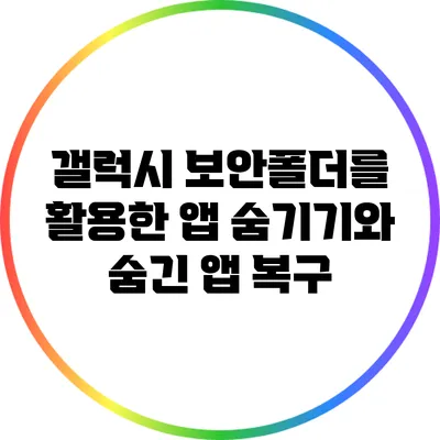 갤럭시 보안폴더를 활용한 앱 숨기기와 숨긴 앱 복구