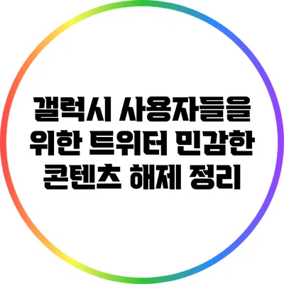 갤럭시 사용자들을 위한 트위터 민감한 콘텐츠 해제 정리