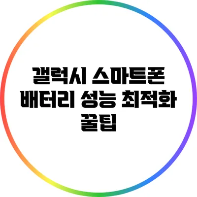 갤럭시 스마트폰 배터리 성능 최적화 꿀팁