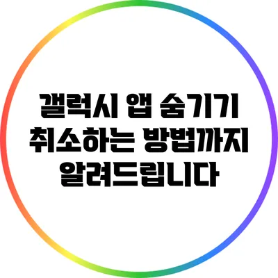 갤럭시 앱 숨기기: 취소하는 방법까지 알려드립니다