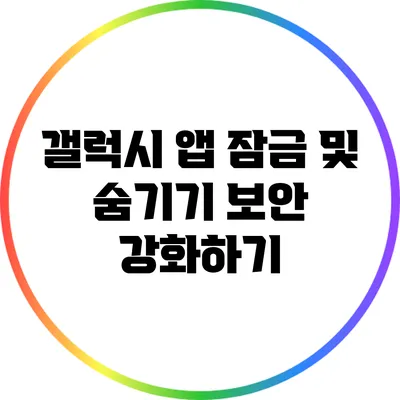 갤럭시 앱 잠금 및 숨기기: 보안 강화하기