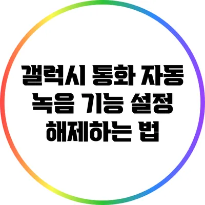 갤럭시 통화 자동 녹음 기능 설정 해제하는 법