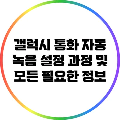 갤럭시 통화 자동 녹음 설정 과정 및 모든 필요한 정보