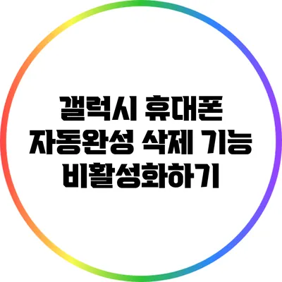 갤럭시 휴대폰 자동완성 삭제: 기능 비활성화하기