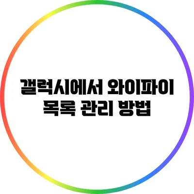 갤럭시에서 와이파이 목록 관리 방법