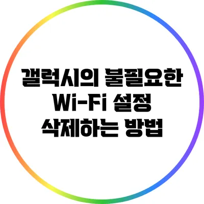 갤럭시의 불필요한 Wi-Fi 설정 삭제하는 방법