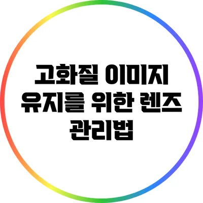 고화질 이미지 유지를 위한 렌즈 관리법