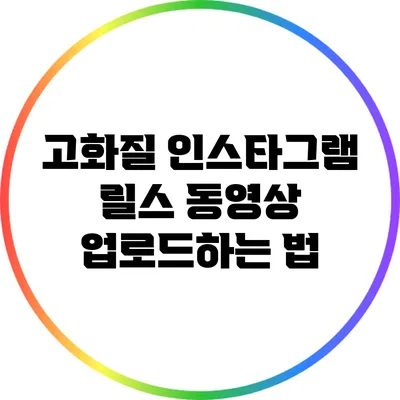 고화질 인스타그램 릴스 동영상 업로드하는 법