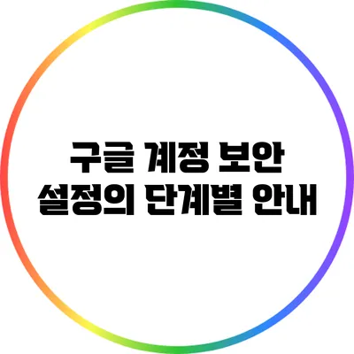 구글 계정 보안 설정의 단계별 안내