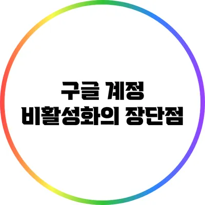 구글 계정 비활성화의 장단점