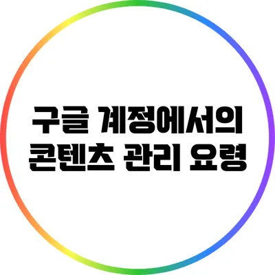 구글 계정에서의 콘텐츠 관리 요령