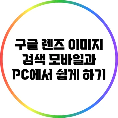 구글 렌즈 이미지 검색: 모바일과 PC에서 쉽게 하기