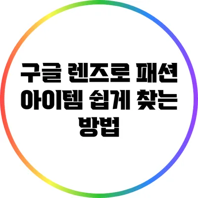 구글 렌즈로 패션 아이템 쉽게 찾는 방법