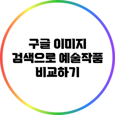 구글 이미지 검색으로 예술작품 비교하기