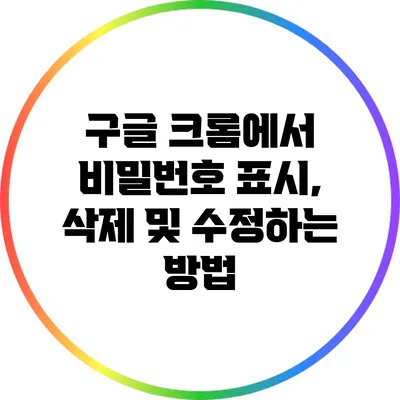 구글 크롬에서 비밀번호 표시, 삭제 및 수정하는 방법