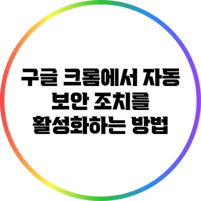 구글 크롬에서 자동 보안 조치를 활성화하는 방법