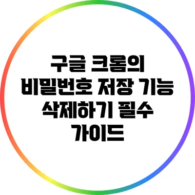 구글 크롬의 비밀번호 저장 기능 삭제하기: 필수 가이드