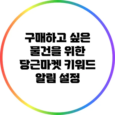 구매하고 싶은 물건을 위한 당근마켓 키워드 알림 설정