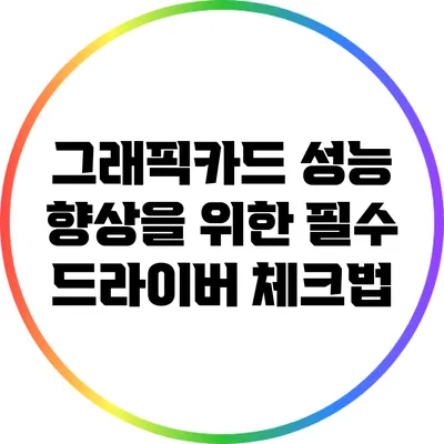 그래픽카드 성능 향상을 위한 필수 드라이버 체크법