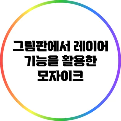 그림판에서 레이어 기능을 활용한 모자이크