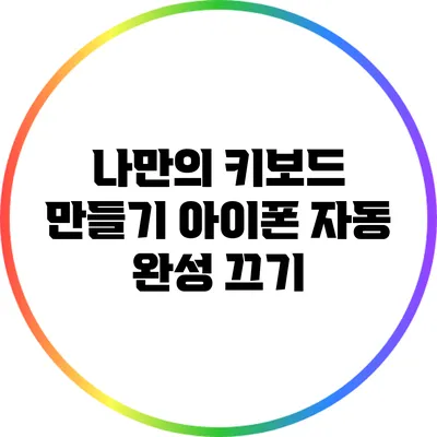 나만의 키보드 만들기: 아이폰 자동 완성 끄기