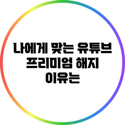 나에게 맞는 유튜브 프리미엄 해지 이유는?