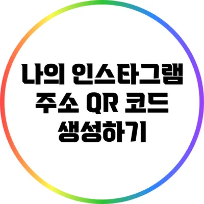 나의 인스타그램 주소 QR 코드 생성하기