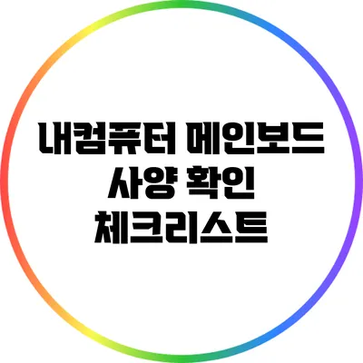 내컴퓨터 메인보드 사양 확인 체크리스트